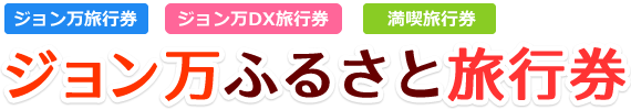 ジョン万ふるさと旅行券（ジョン万旅行券／女子旅旅行券／満喫旅行券）