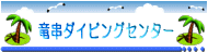 �����_�C�r���O�Z���^�[