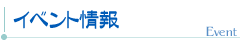 �C�x���g���