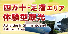 Shimanto-Ashizuri area hands-on sightseeing
