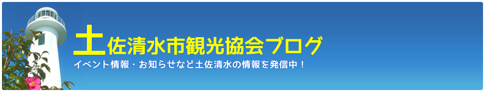 土佐清水市観光協会ブログ