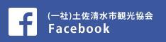 （一社）土佐清水市観光協会 （Tosashimizu-city Tourism Association）　～足摺岬、竜串、四万十川～ - 高知県 土佐清水市 - 観光案内 | Facebook