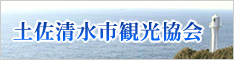 足摺岬・竜串・四万十川　（一社）土佐清水市観光協会公式ホームページ