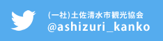 土佐清水市観光協会(@ashizuri_kanko)さん | Twitter