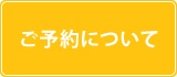 ご予約について