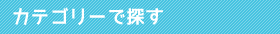 カテゴリーで探す