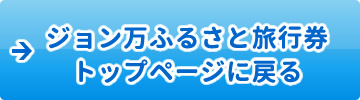 ジョン万ふるさと旅行券トップページに戻る