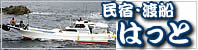 民宿・渡船はっと