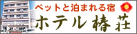 ホテル椿荘