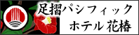 足摺パシフィックホテル花椿
