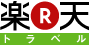 楽天トラベルから予約