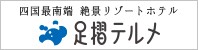 足摺テルメ