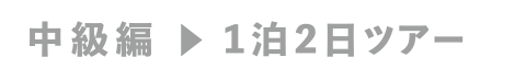 中級編1泊2日