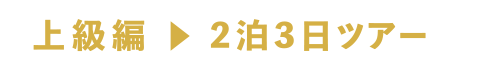 上級編1泊2日