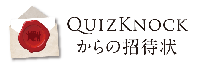 QuizKnockからの招待状