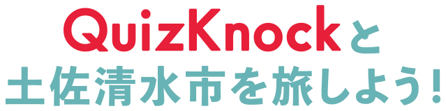 QuizKnockと土佐清水市を旅しよう！