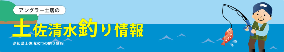 アングラー土居の土佐清水釣り情報