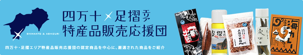 四万十・足摺エリア特産品販売応援団