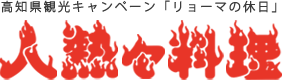 リョーマの休日「人熱々料理」