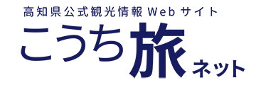 【高知県公式】観光情報Webサイト　こうち旅ネット