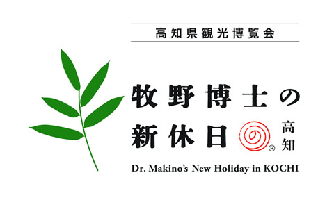 高知県観光博覧会 牧野博士の新休日