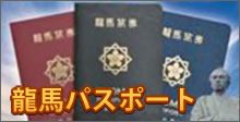 龍馬パスポート