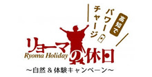 「リョーマの休日～自然&体験キャンペーン～」公式サイト | 高知県観光キャンペーン