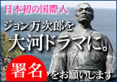 ジョン万次郎を大河ドラマに！　署名活動のお願い　　| 土佐清水商工会議所