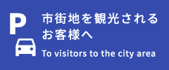 市街地を観光されるお客様へ