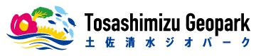 土佐清水ジオパーク