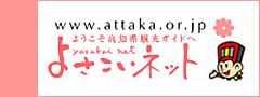 高知県の観光情報ガイド「よさこいネット」