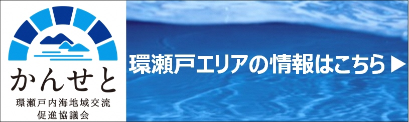 SETOUCHI JOURNAL 環瀬戸内海地域交流促進協議会