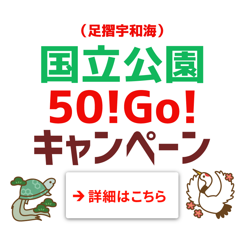 （足摺宇和海）国立公園50！Go!キャンペーン