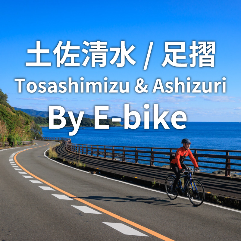土佐清水 / 足摺　By E-bike