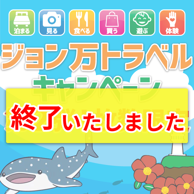 【終了】令和4年度ジョン万トラベルキャンペーン第2弾！数量限定