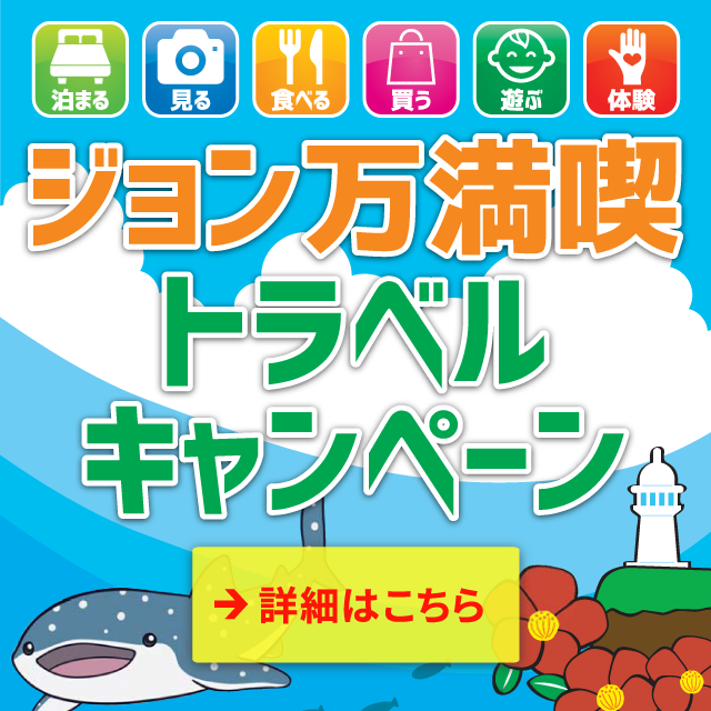 ジョン万満喫トラベルキャンペーン