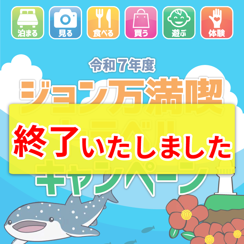 【終了いたしました】2025年度ジョン万満喫トラベルキャンペーン