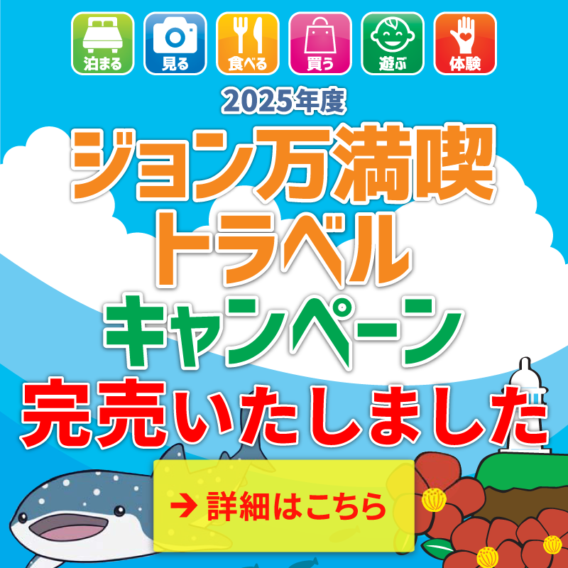 【完売いたしました】2025年度ジョン万満喫トラベルキャンペーン
