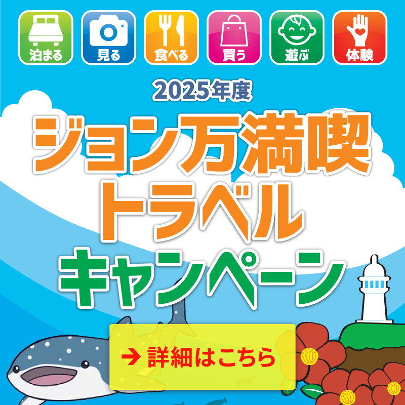 2025年度ジョン万満喫トラベルキャンペーン