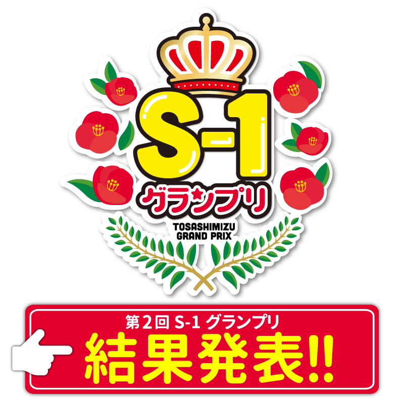 第2回S-1グランプリ