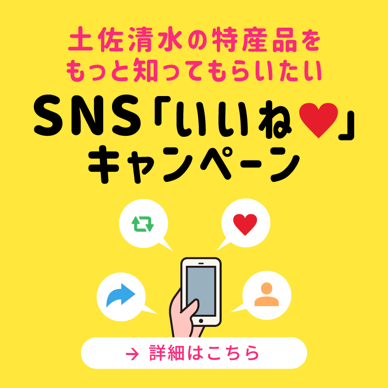 土佐清水の特産品をもっと知ってもらいたい　SNS「いいね♥」キャンペーン
