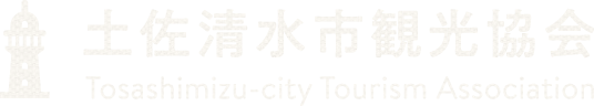 （一社）土佐清水市観光協会