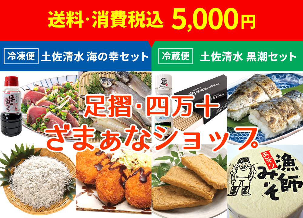 足摺・四万十 ざまぁなショップ