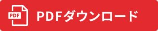 PDFダウンロード