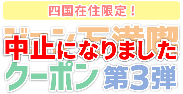 【中止になりました】ジョン万満喫クーポン第3弾