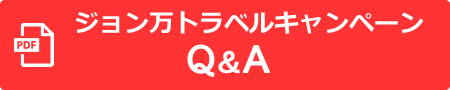 ジョン万トラベルキャンペンQ&A