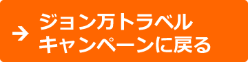 ジョン万トラベルキャンペーンに戻る