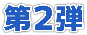 第2弾