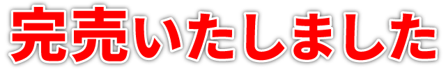 完売いたしました
