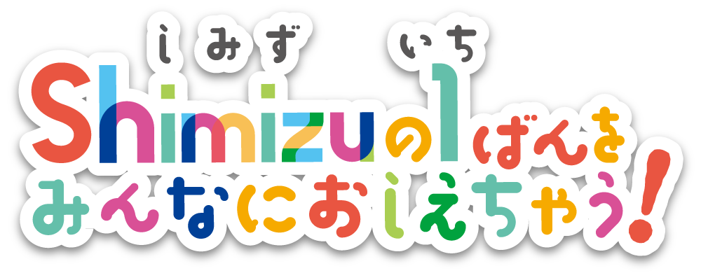 Shimizuの1ばんをみんなにおしえちゃう!
